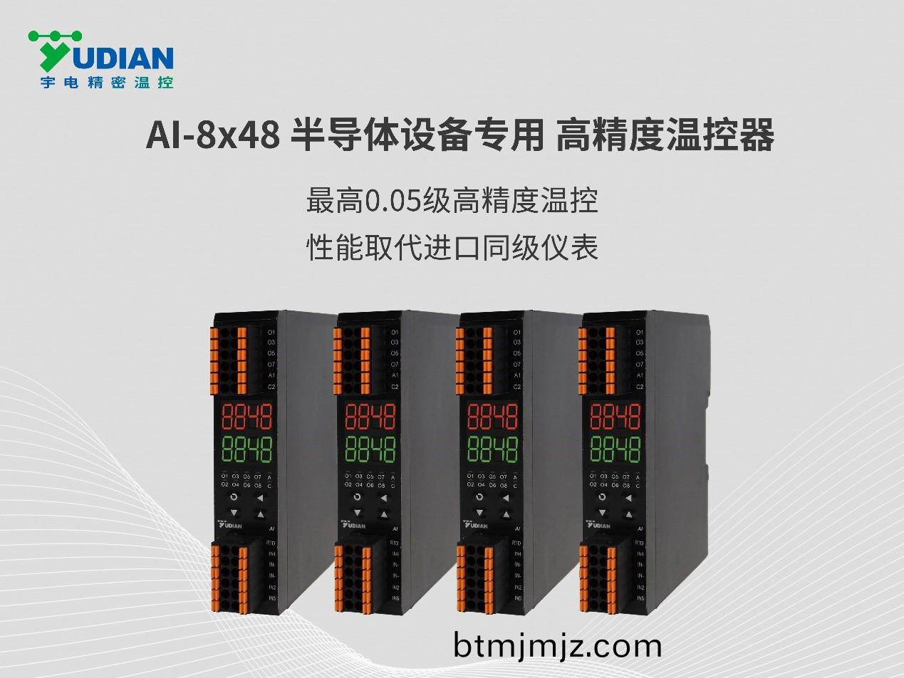 AI-8X48半(ban)導(dao)體設(she)備專用高精度(du)溫(wen)控(kong)器.jpg AI-8X48半(ban)導體設備(bei)專用(yong)高精(jing)度(du)溫控器.jpg