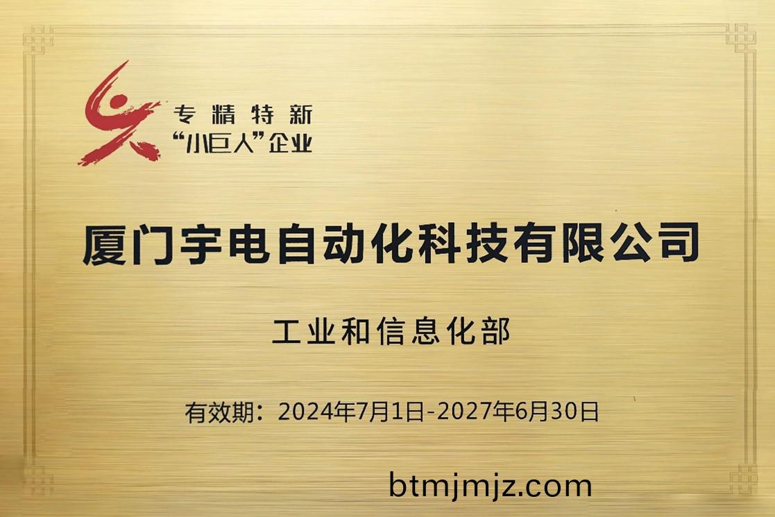 宇(yu)電(dian)專(zhuan)精特(te)新(xin)牌匾.jpg 宇電專(zhuan)精(jing)特(te)新牌(pai)匾(bian).jpg